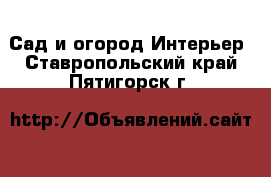 Сад и огород Интерьер. Ставропольский край,Пятигорск г.